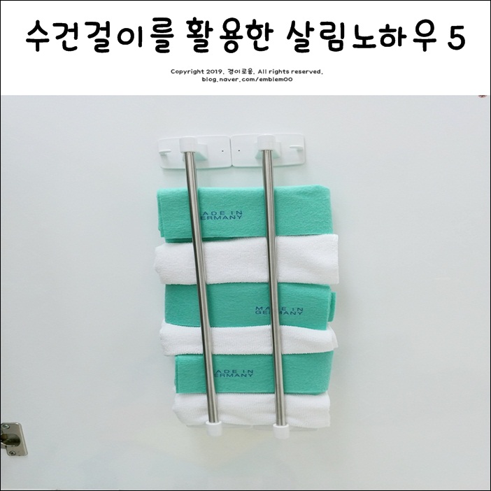 수건걸이 활용 살림노하우 5