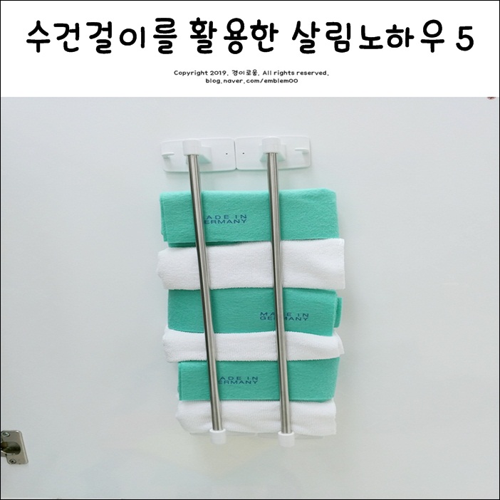 수건걸이 활용 살림노하우 5 수건걸이 활용 살림노하우 5
