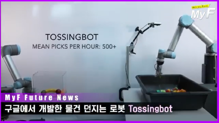 구글에서 개발한 물건 던지는 로봇 토싱봇