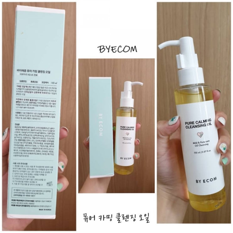  클렌징 중의 갑 오브 갑! 바이애콤 퓨어카밍 클렌징 오일(feat. 리얼 인생템)