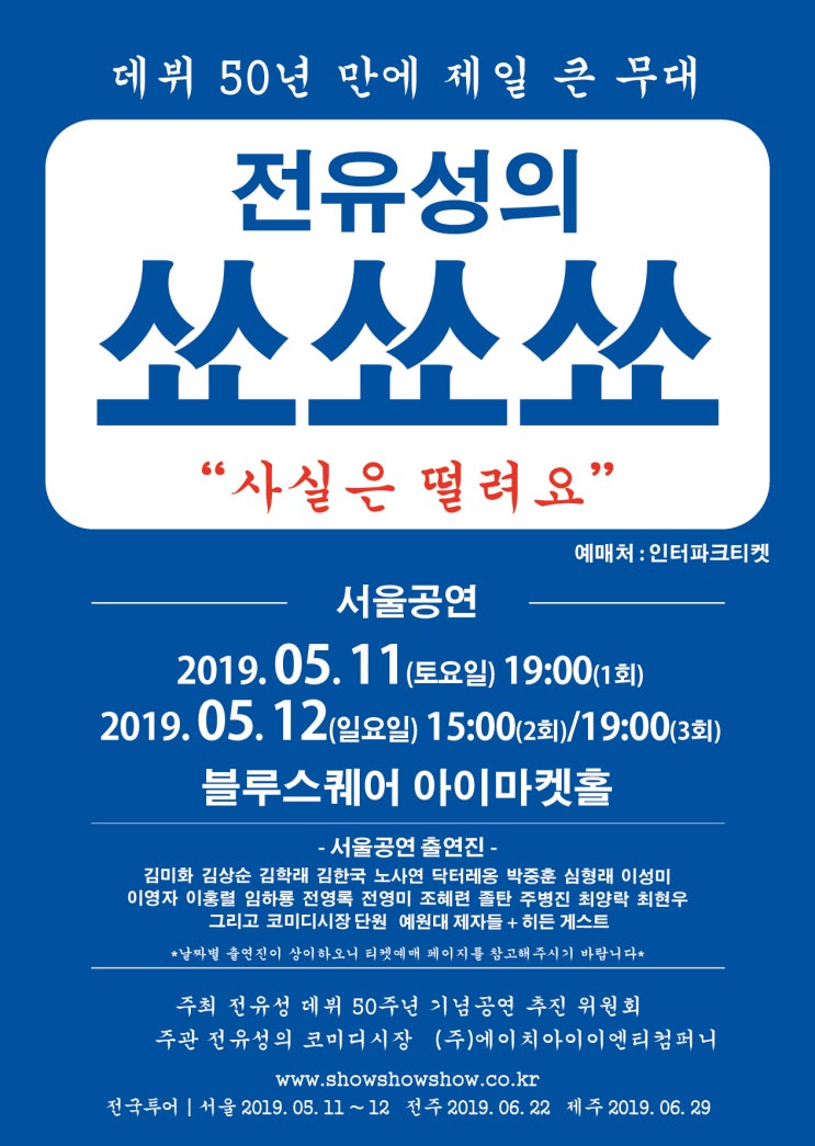  전유성의 쑈쑈쑈