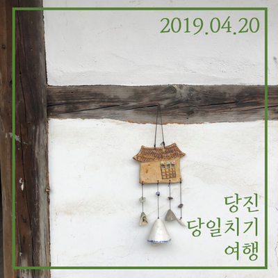  [당진 당일치기 여행] 빙빙반점 / 아미미술관 / 아그로랜드(청보리밭) / 옛날우렁이식당 / 독일빵집