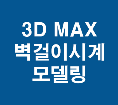 3D MAX 벽걸이시계 모델링 3D MAX 벽걸이시계 모델링