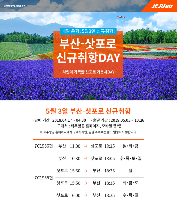  [부산-삿포로] 특가 (판매: 4/17 ~ 4/30) (탑승: 5/3~ 10/26) | [Busan-Sapporo] Special Offers