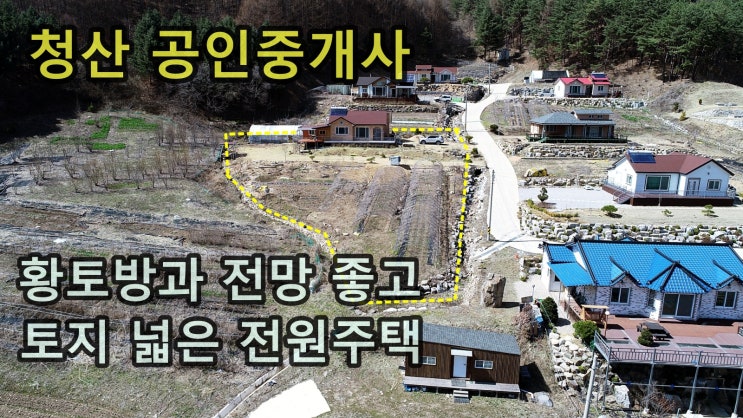  홍천 부동산 불 때는 황토 방과 멋진 조망 산허리에 입지한 강원도 전원주택 매매
