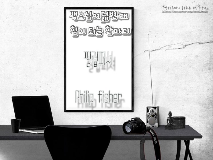  [주식명언] 필립피셔(Philip Fisher)