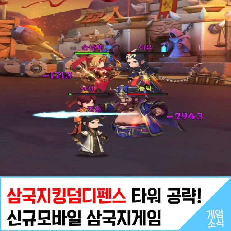  삼국지킹덤디펜스 타워 공략! 신규모바일 삼국지게임