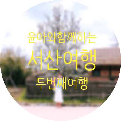  윤아와 함께하는 두 번째 여행 - 서산