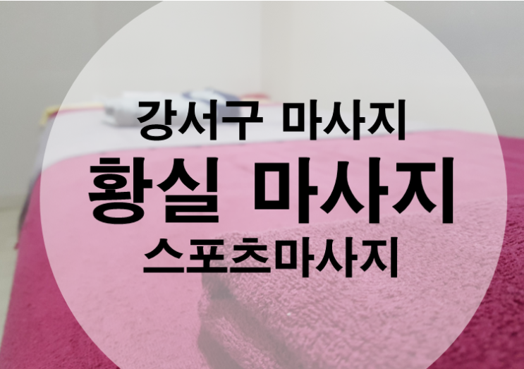  발산역 마사지 추천 : 황실마사지