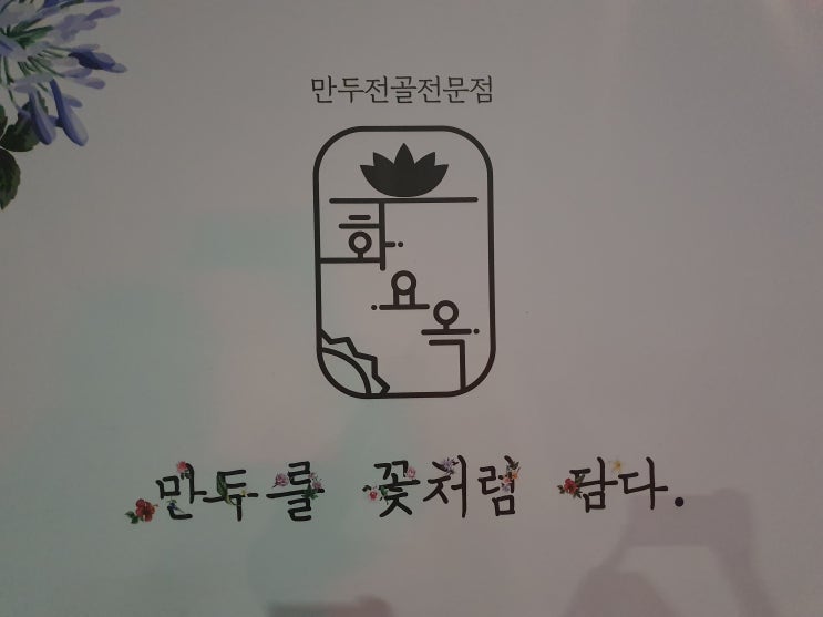  "만두를 꽃처럼 담다" 만두전골 전문점 나주혁신 빛가람동 화요옥
