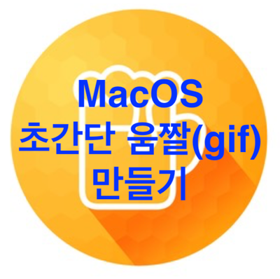 [MacOS] 맥북 간단 gif파일(움짤) 만들기 어플 "GIF Brewery 3"
