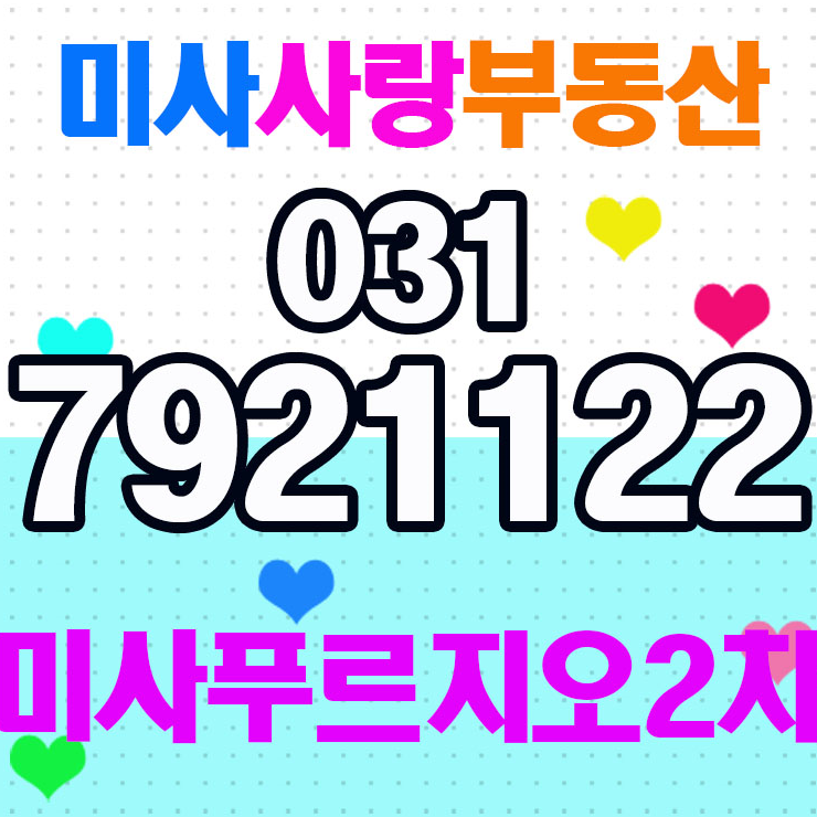  미사강변푸르지오2차 매물접수중 미사사랑부동산