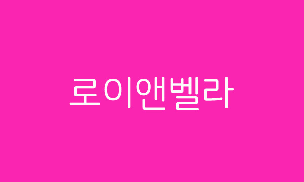  장안동 뒤편 로이앤벨라 카르보나라(파스타) 맛은?