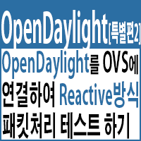  OpenDaylight를 OVS에 연결하여 Reactive 방식 패킷처리 테스트 하기