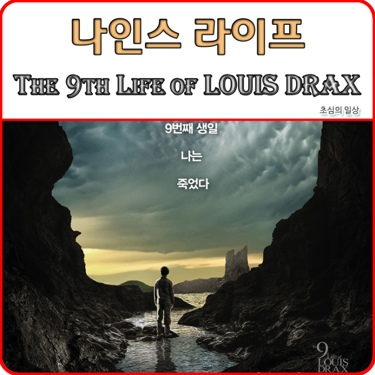 영화 &lt;나인스 라이프&gt; The 9th Life of Louis Drax, 2016