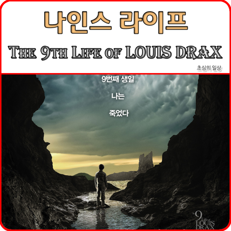  영화 <나인스 라이프> The 9th Life of Louis Drax, 2016