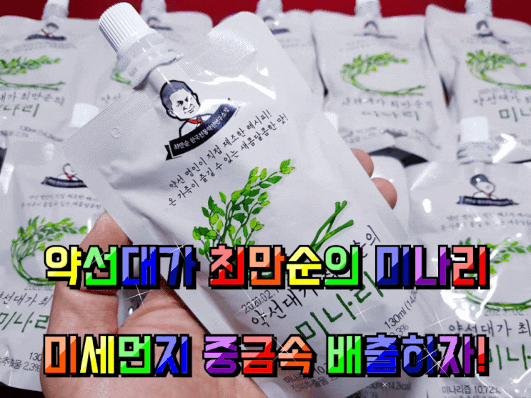 약선대가 최만순의 미나리 몸속 미세먼지 중금속 배출하자! 약선대가 최만순의 미나리 몸속 미세먼지 중금속 배출하자!