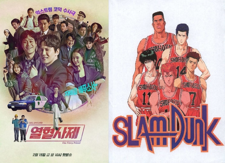  묘하게 닮은 열혈사제와 슬램덩크