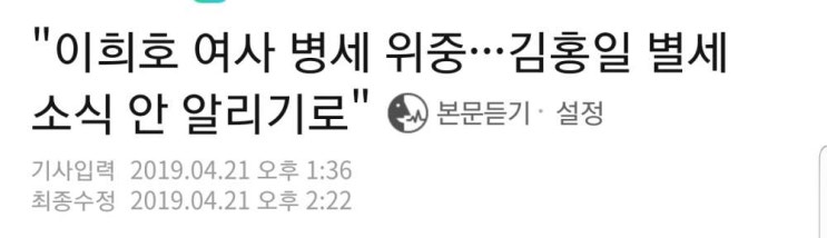  " 이희호 병세 위중 김홍일 별세 소식 알리지 않기로 "