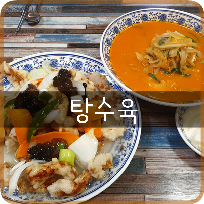  덕이동맛집: 탕수육, 이름값 하네ㅋㅋ 탕수육 맛있는 일산 중국집