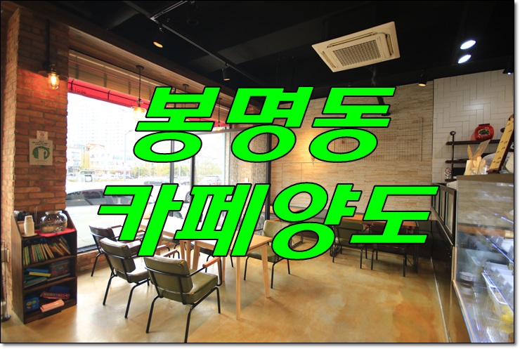  유성 봉명동 카페양도양수