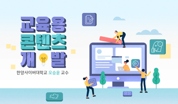  교육용콘텐츠개발 중간고사 출제주제 오승윤교수