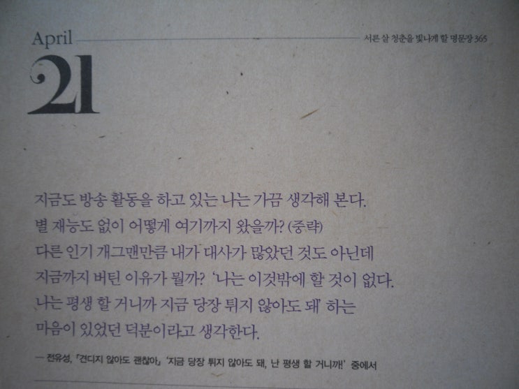  서른 살 청춘을 빛나게 할 명문장 365 (4월 21일)