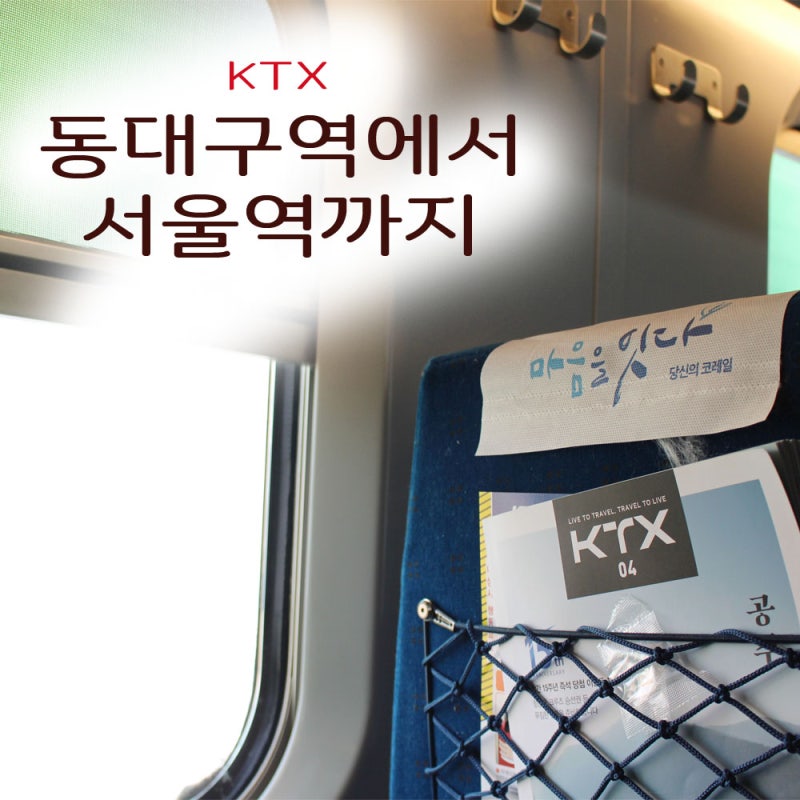 동대구역에서 서울역까지 KTX타고 이동하기 : 네이버 블로그 동대구역에서 서울역까지 Ktx타고 이동하기 : 네이버 블로그