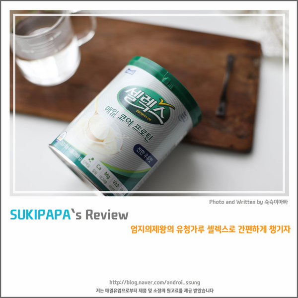 엄지의제왕의 유청가루 셀렉스로 간편하게 챙기자