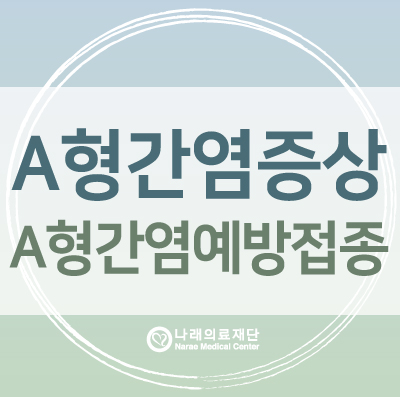  A형간염증상? A형간염예방접종 가격