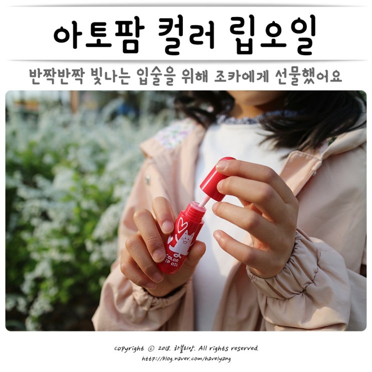  유아립밤은 아토팜 컬러 립오일로 반짝반짝 빛나는 입술을 선물해요