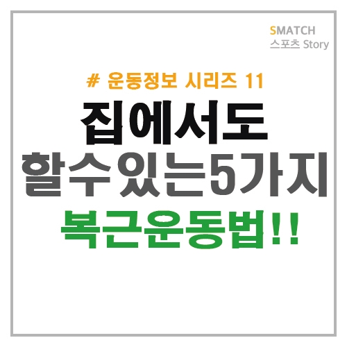  집에서도 할수있는 복근운동법!!