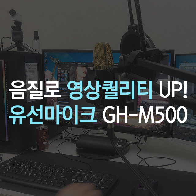 유선마이크 개인방송을 위한 장비 GH-M500