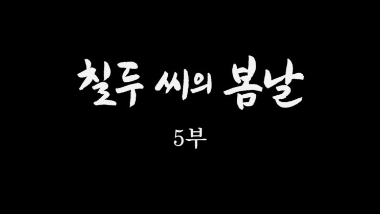  인간극장 김칠두 5부
