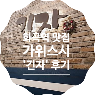  [화곡역 맛집] 초밥 위에 긴~회가 놓여있어 가위로 잘라 먹어 가위 스시로 유명한 긴자 스시 후기