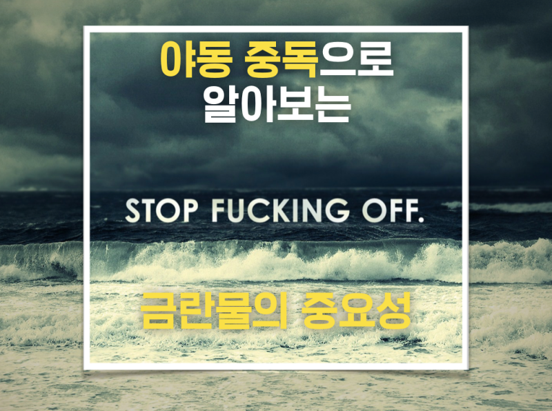 음란물이 우리 두뇌에 미치는 영향에 관한 고찰 : 네이버 블로그 음란물이 우리 두뇌에 미치는 영향에 관한 고찰 : 네이버 블로그