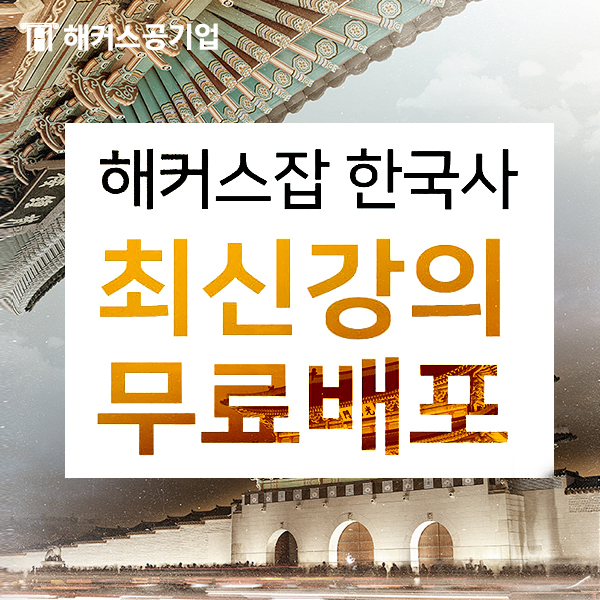 한국사인강 최신강의 무료배포하는데 넌 알고 있니?