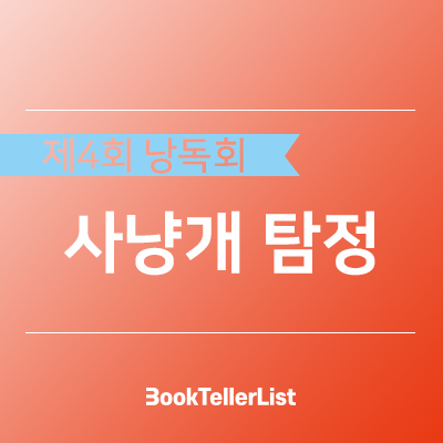  제4회 정기낭독회ㅣ사냥개 탐정