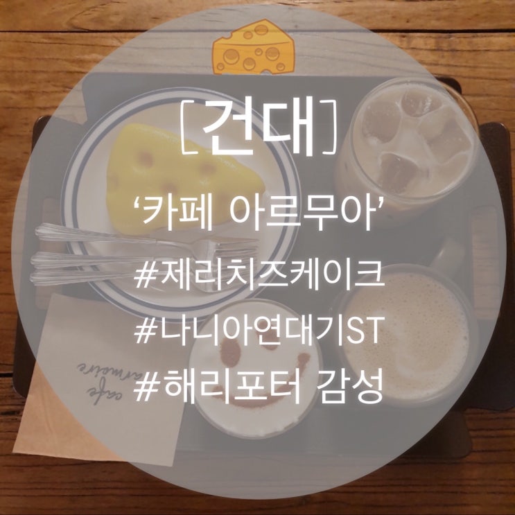 [건대] 제리치즈케이크로 유명한 ‘카페 아르무아’