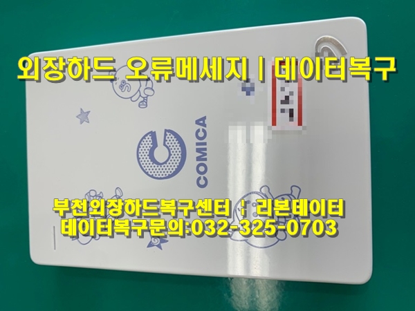  씨게이트외장하드 오류 메세지, 데이터복구 사례 | 부천 인천 안양 구로 은평 발산 | 부천외장하드복구센터 리본데이터