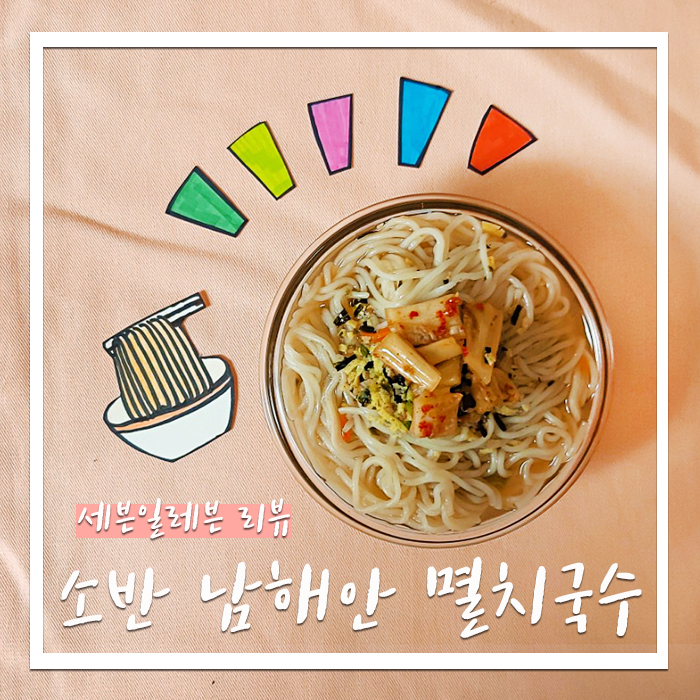  세븐일레븐 추천메뉴, 소반 남해안 멸치국수 리뷰!