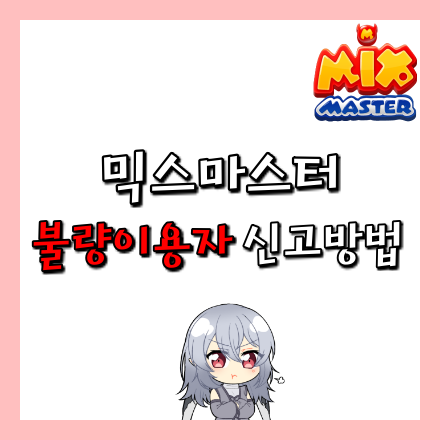  [믹스마스터]불량이용자 신고방법