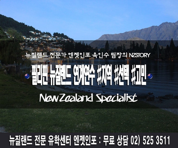  필리핀 뉴질랜드 연계연수 #비자 #지역# 선택#고민