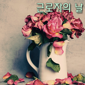  5월 1일 근로자의날, 주식 시장 개장할까?