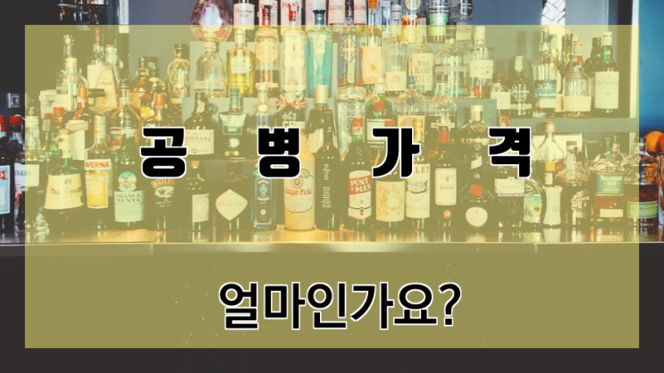  공병가격 얼마인가요? 이마트에서 환불 가능?(옥탑방문제아들 출제문제)