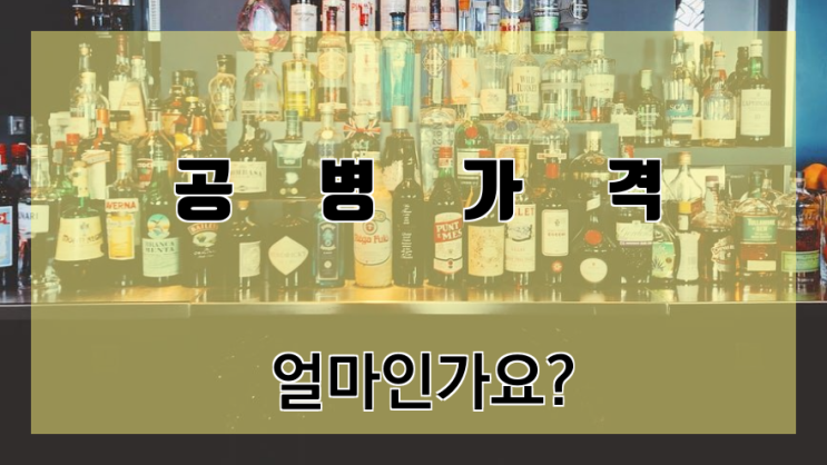 공병가격 얼마인가요? 이마트에서 환불 가능?(옥탑방문제아들 출제문제)