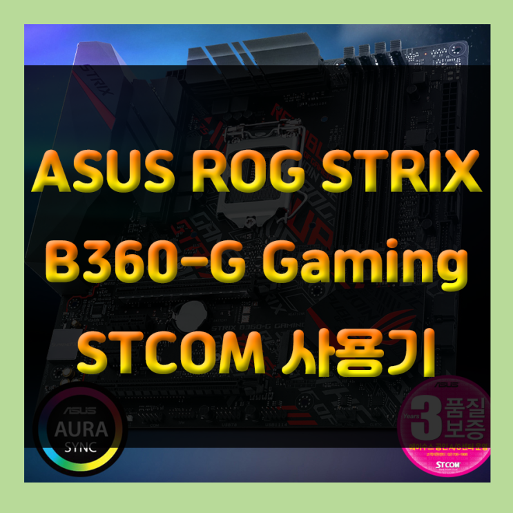 8,9세대 메인보드 ASUS ROG STRIX B360-G GAMING STCOM으로 튜닝효과까지 갖춘 메인보드로 업글!