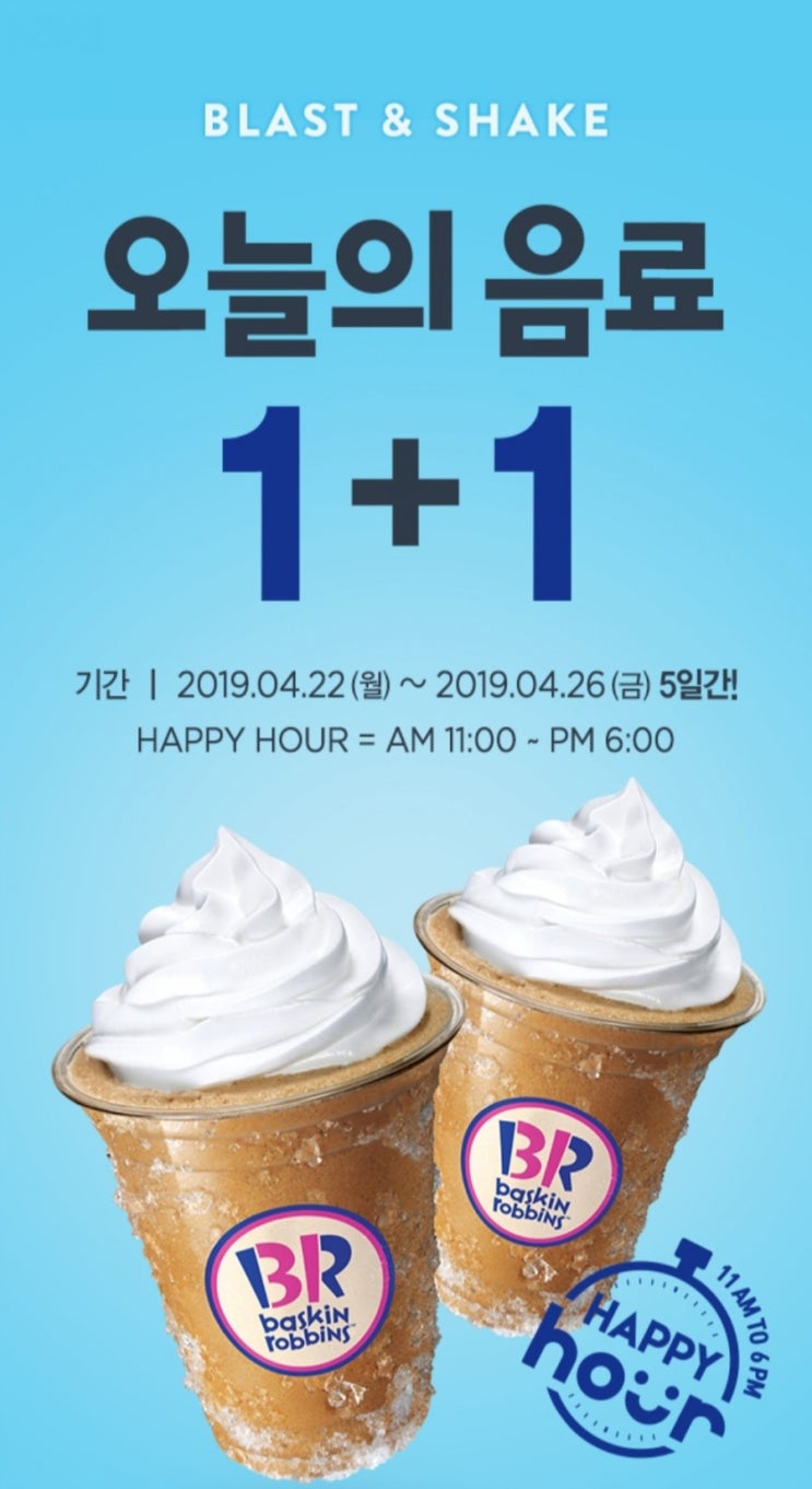  베스킨 라빈스 오늘의 음료 1+1 이벤트가 있으니 놓치지 마세요