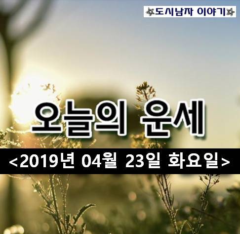  [2019년 4월 23일 화요일] 오늘의 운세와 띠별운세!