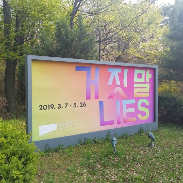  서울대학교 미술관 MoA 전시 #거짓말 